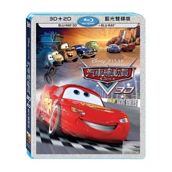 汽車總動員 3D+2D (2藍光BD)