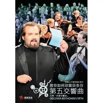 教你如何欣賞貝多芬的第五交響曲 DVD