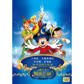 迪士尼經典卡通童話傳奇篇 2DVD