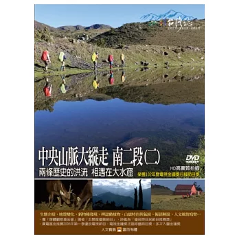 MIT台灣誌-94中央山脈大縱走 南二段(二) DVD