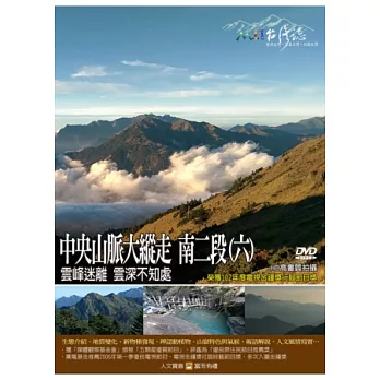 MIT台灣誌-98中央山脈大縱走 南二段(六) DVD