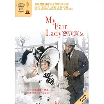 窈窕淑女 DVD