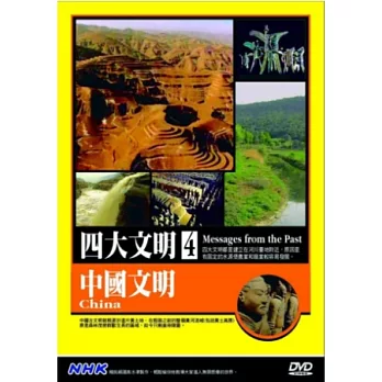 四大文明(4)中國文明 DVD