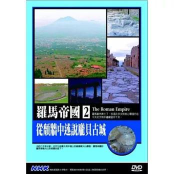 羅馬帝國(2)從頹牆中述說龐貝古城 DVD