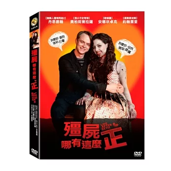 殭屍哪有這麼正 DVD