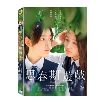 思春期遊戲 DVD