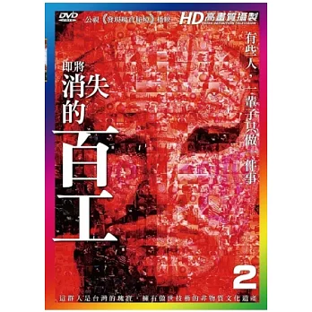 即將消失的百工(2)DVD