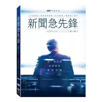 新聞急先鋒 第三季 2DVD