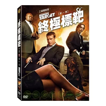 終極標靶第一季 3DVD