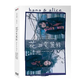 岩井俊二之青春三部曲  花與愛麗絲 【HD高畫質數位全新復刻版】DVD