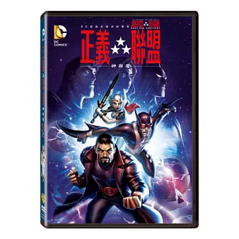 正義聯盟：神與魔 DVD