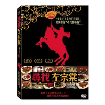 尋找左宗棠 DVD