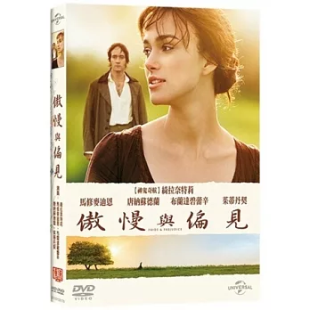 傲慢與偏見 DVD