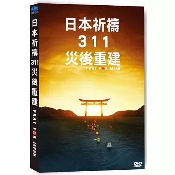 日本祈禱311災後重建 DVD