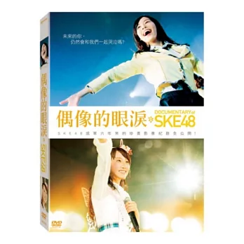 SKE48 偶像的眼淚 DVD