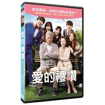 愛的禮讚 DVD