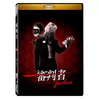 審判者 DVD