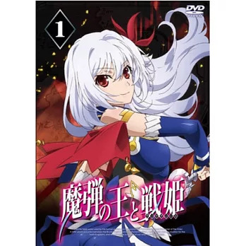 魔彈之王與戰姬 Vol.1 DVD