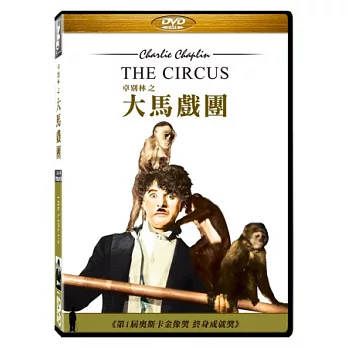 卓別林之大馬戲團 DVD