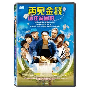 再見金錢，前往貧困村 DVD