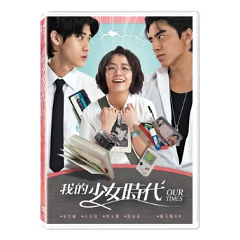 我的少女時代 DVD