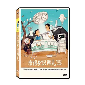 來得及說再見 DVD