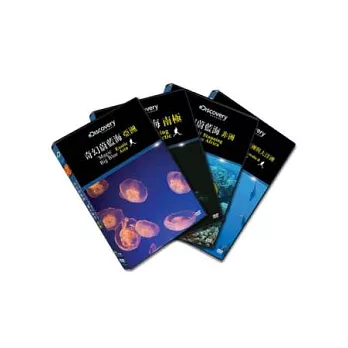 奇幻蔚藍海：迷人海洋 4DVD