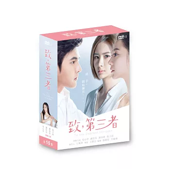 致第三者 DVD