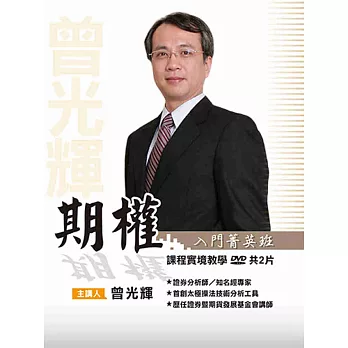 曾光輝＼期權入門菁英班 DVD