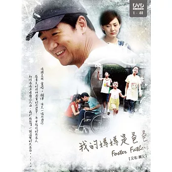 我的媽媽是爸爸 (6DVD) (又名 養父)