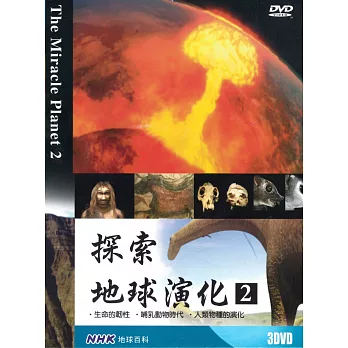 NHK 探索地球演化(2) 3DVD