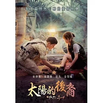 太陽的後裔 (4DVD)首批限量款