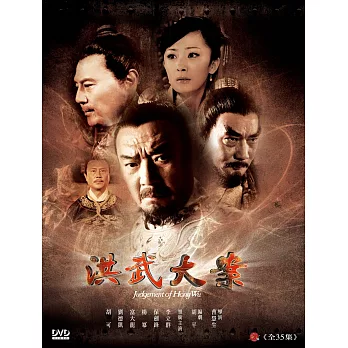 洪武大案 (8DVD)