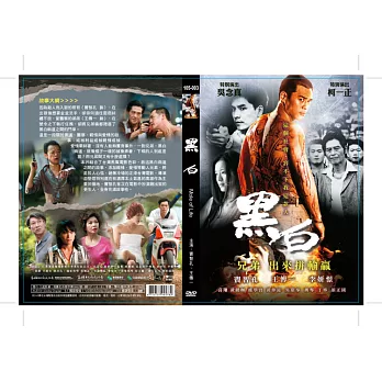 黑白 (DVD)