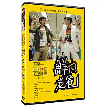 鮮肉老爸 (DVD)