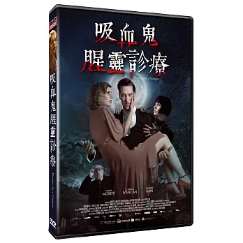 吸血鬼腥靈診療 (DVD)
