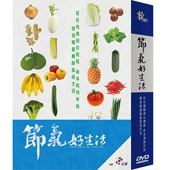 節氣好生活 (4DVD)