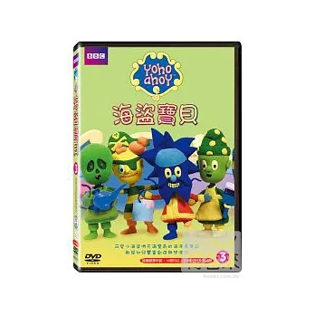 海盜寶貝3 DVD