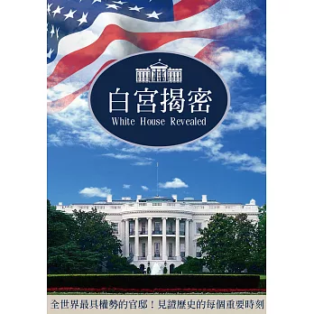 白宮揭密 (DVD)