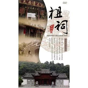 祖祠 (32DVD)
