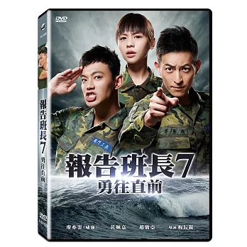 報告班長7勇往直前 (DVD)