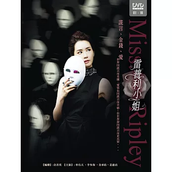 雷普利小姐 (8DVD)