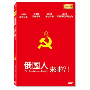 俄國人來啦 高畫質DVD