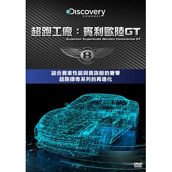 超跑工廠:賓利歐陸GT (DVD)