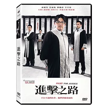 進擊之路 (DVD)