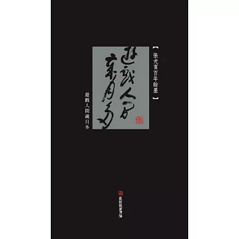 遊戲人間歲月多 張光賓百年翰墨 (2DVD)