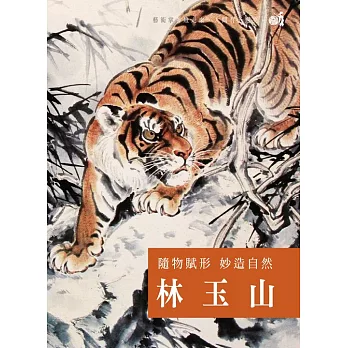 隨物賦形 妙造自然 林玉山 (DVD)