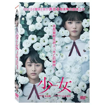 少女 (DVD)