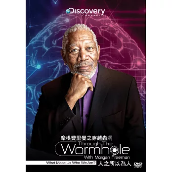 摩根費里曼之穿越蟲洞：人之所以為人 (DVD)