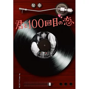與妳的第100次愛戀 DVD